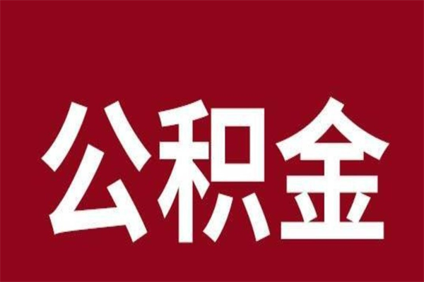 怒江个人住房离职公积金取出（离职个人取公积金怎么取）