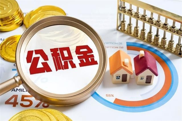 怒江住房封存公积金提（封存公积金怎么提）