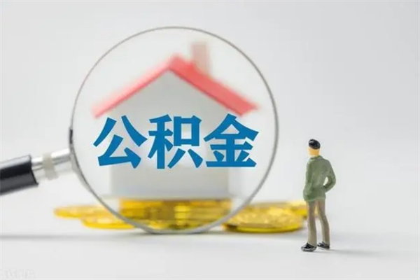 怒江公积金提要求（公积金提取条件苛刻）