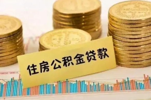 怒江公积金离职怎么取（公积金离职了怎么取）