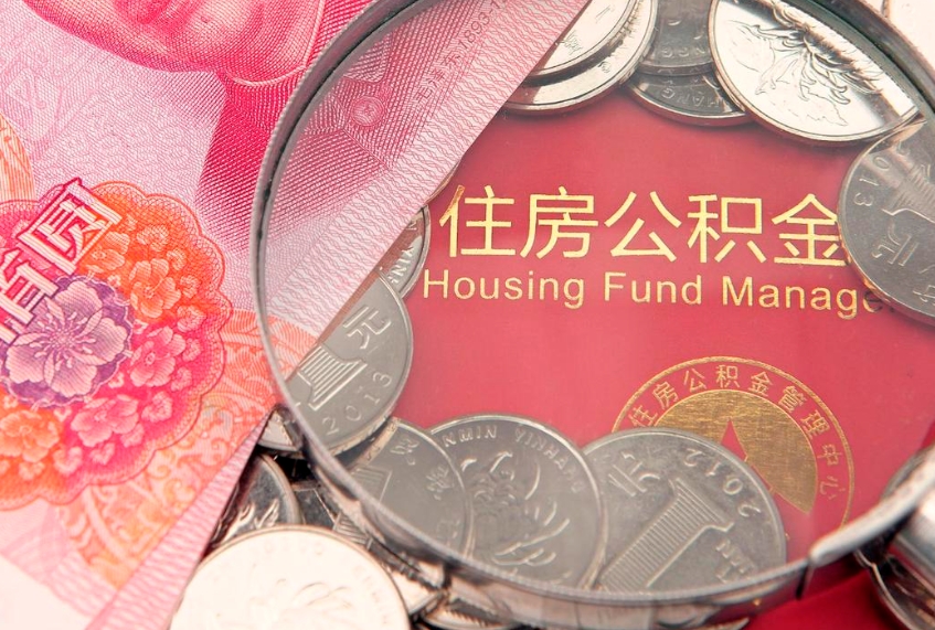 怒江公积金代取中介可信吗（住房公积金代取中介）