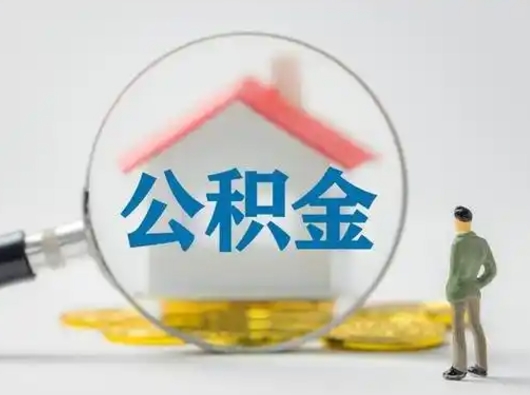 怒江怎么领取个人公积金（怎么领取住房公积金?）